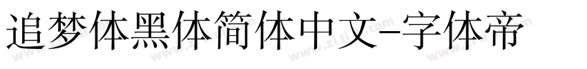 追梦体黑体简体中文字体转换