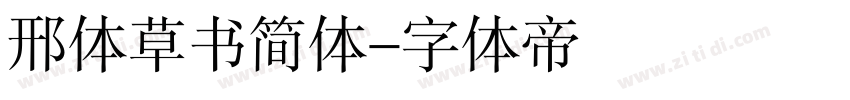 邢体草书简体字体转换