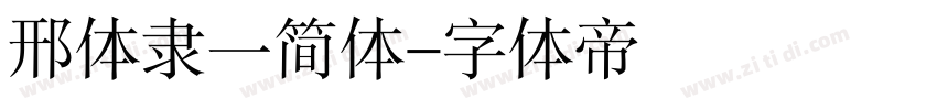 邢体隶一简体字体转换