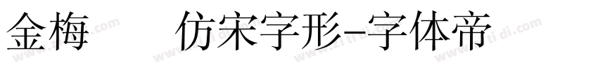 金梅簡體仿宋字形字体转换