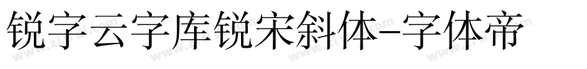 锐字云字库锐宋斜体字体转换