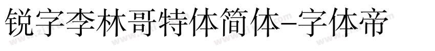 锐字李林哥特体简体字体转换