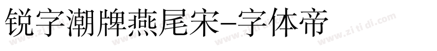 锐字潮牌燕尾宋字体转换