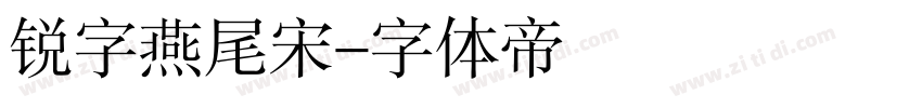 锐字燕尾宋字体转换