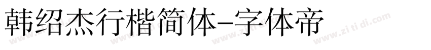 韩绍杰行楷简体字体转换