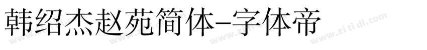 韩绍杰赵苑简体字体转换