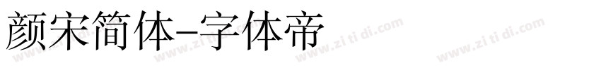 颜宋简体字体转换