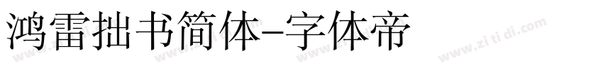 鸿雷拙书简体字体转换