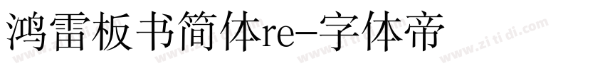 鸿雷板书简体re字体转换