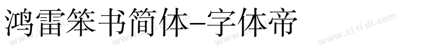 鸿雷笨书简体字体转换