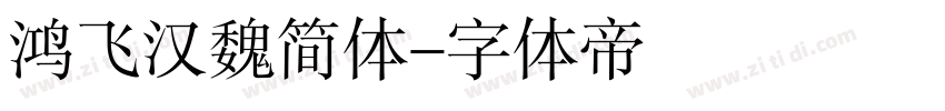 鸿飞汉魏简体字体转换