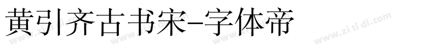 黄引齐古书宋字体转换