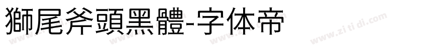 獅尾斧頭黑體字体转换