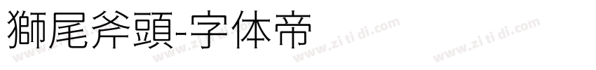 獅尾斧頭字体转换