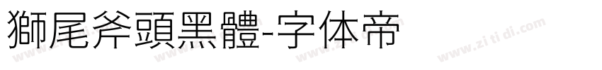 獅尾斧頭黑體字体转换