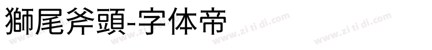 獅尾斧頭字体转换