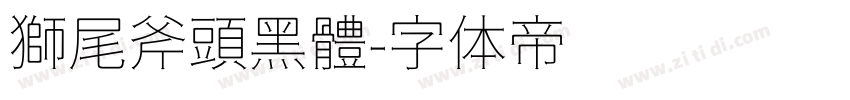 獅尾斧頭黑體字体转换