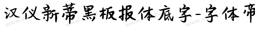 汉仪新蒂黑板报体底字字体转换