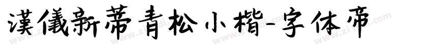 漢儀新蒂青松小楷字体转换