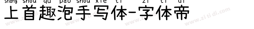 上首趣泡手写体字体转换