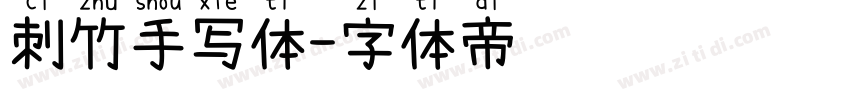 刺竹手写体字体转换