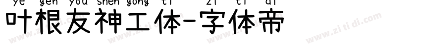 叶根友神工体字体转换