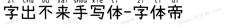 字出不来手写体字体转换