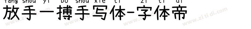 放手一搏手写体字体转换