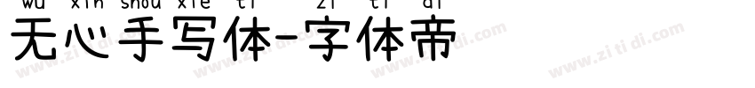 无心手写体字体转换