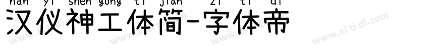 汉仪神工体简字体转换