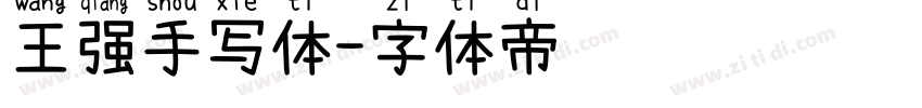 王强手写体字体转换