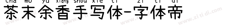 茶末余香手写体字体转换