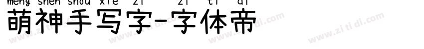 萌神手写字字体转换