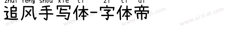 追风手写体字体转换