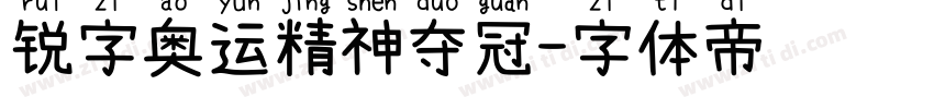 锐字奥运精神夺冠字体转换