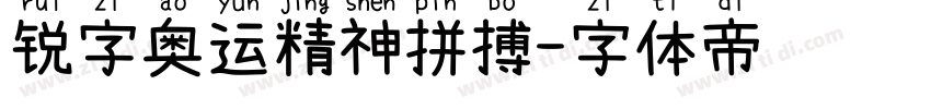 锐字奥运精神拼搏字体转换