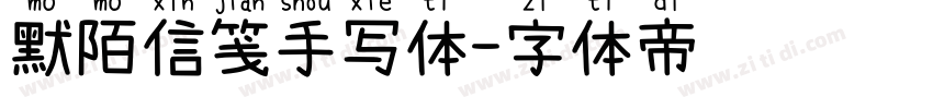 默陌信笺手写体字体转换