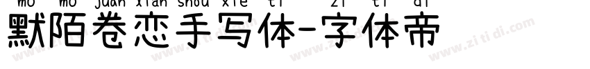 默陌卷恋手写体字体转换