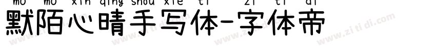 默陌心晴手写体字体转换