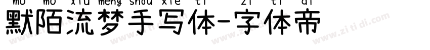 默陌流梦手写体字体转换