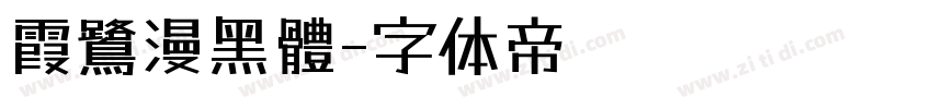 霞鷺漫黑體字体转换