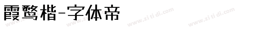 霞鹜楷字体转换