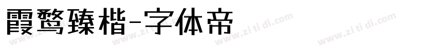 霞鹜臻楷字体转换