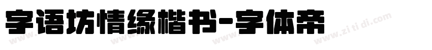 字语坊情缘楷书字体转换