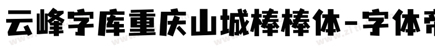 云峰字库重庆山城棒棒体字体转换