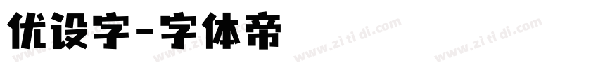 优设字字体转换