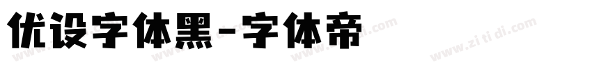 优设字体黑字体转换