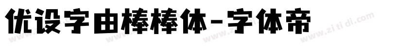 优设字由棒棒体字体转换