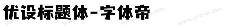 优设标题体字体转换