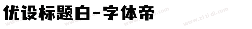 优设标题白字体转换